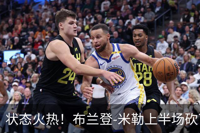 状态火热！布兰登-米勒上半场砍下21分