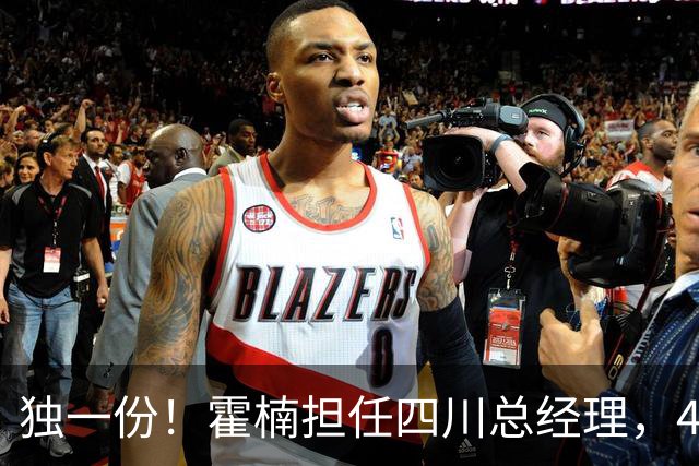 独一份！霍楠担任四川总经理，45场全败，新赛季来宁波又遭2连败