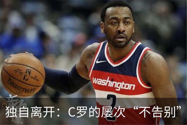 独自离开：C罗的屡次“不告别”，到底是不体面，还是自我保护？