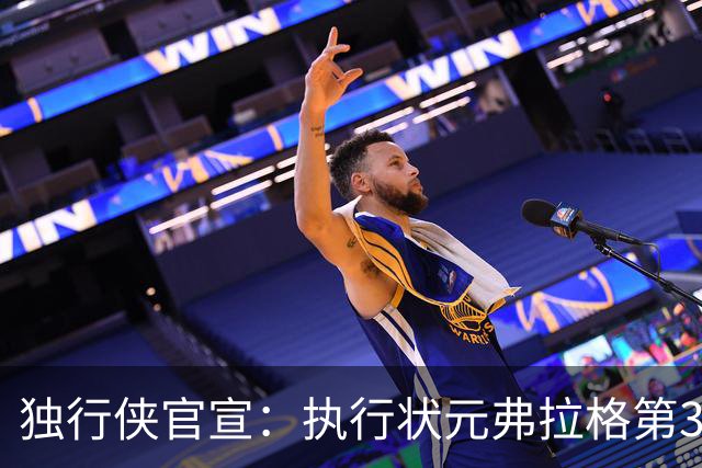 独行侠官宣：执行状元弗拉格第3年球队选项 成绝对头牌