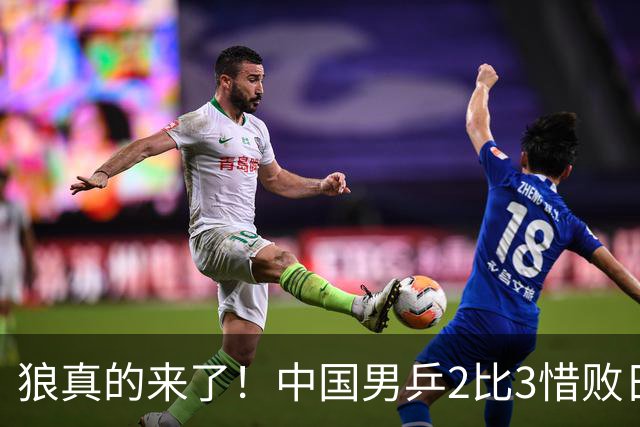 狼真的来了！中国男乒2比3惜败日本队，亚运男团九连冠梦碎