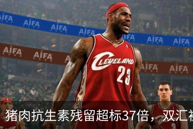 猪肉抗生素残留超标37倍，双汇被重罚超1.2亿，深夜致歉：诚恳接受处罚，将全面整改