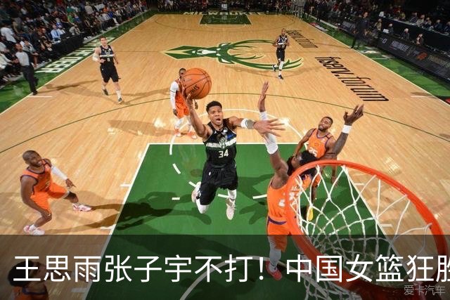王思雨张子宇不打！中国女篮狂胜65分！6人上双，全队42板33助13断太强
