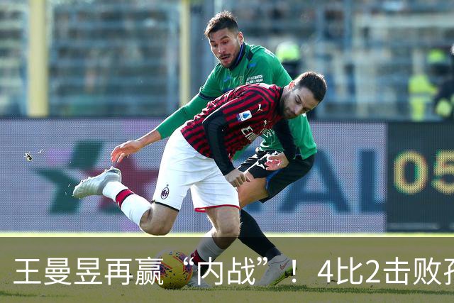 王曼昱再赢“内战”！4比2击败孙颖莎夺得亚运女单冠军