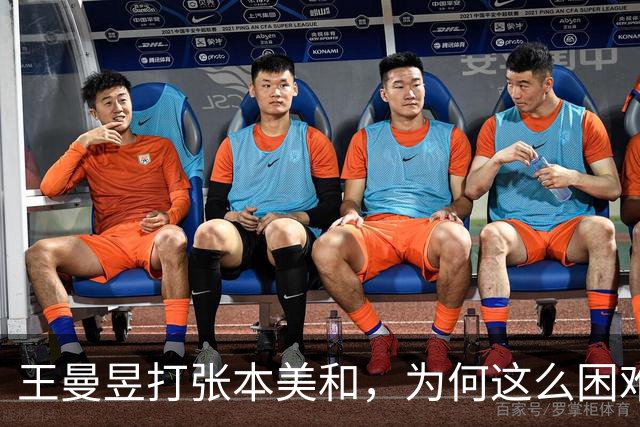 王曼昱打张本美和，为何这么困难了？其实是技术落后了！