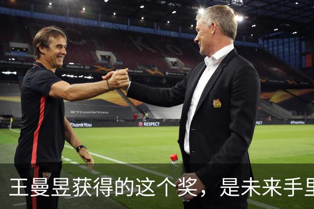 王曼昱获得的这个奖，是未来手里最硬的一张牌！