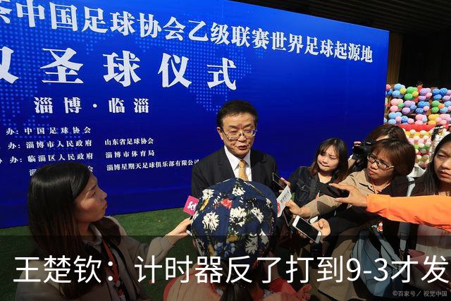 王楚钦：计时器反了打到9-3才发现，男队现在凝聚力非常好