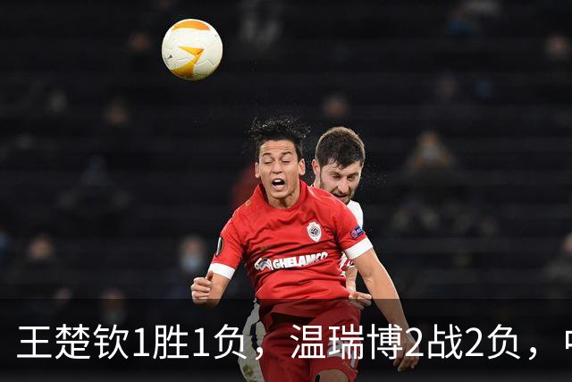 王楚钦1胜1负，温瑞博2战2负，中国2-3日本，无缘亚运乒乓球男团冠军