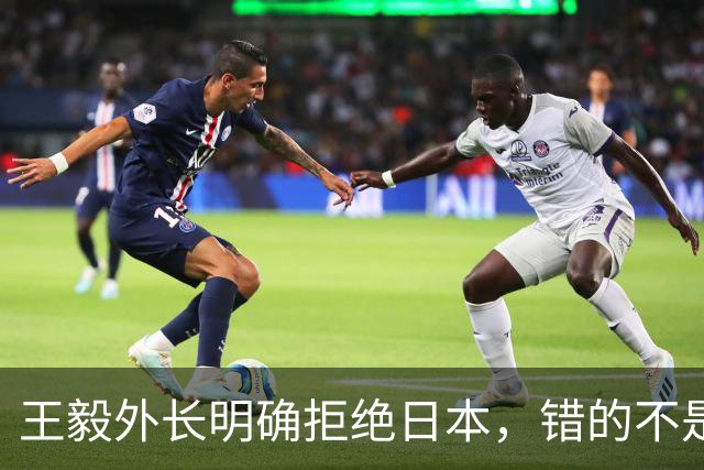 王毅外长明确拒绝日本，错的不是中国，凭什么照顾高市的面子？