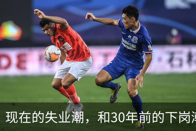 现在的失业潮，和30年前的下岗潮比，其实根本就不是一回事