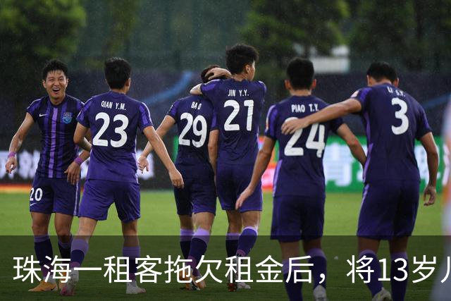 珠海一租客拖欠租金后，将13岁儿子独留出租房，房主赢了官司却收不回房子，多方发声