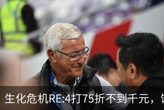 生化危机RE:4打75折不到千元，饥荒252日元