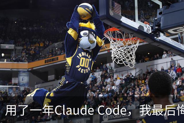 用了一年Claude Code，我最后悔没早点开这个功能