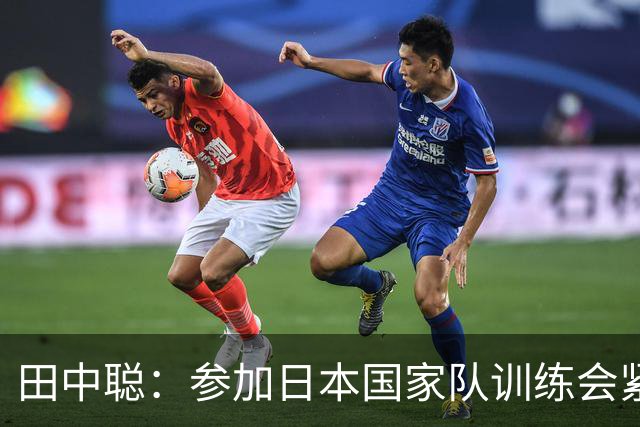 田中聪：参加日本国家队训练会紧张；我想展现自己的特点
