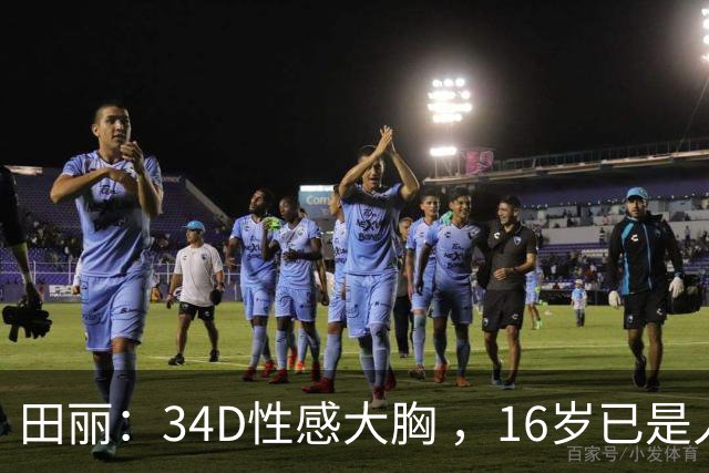 田丽：34D性感大胸 ，16岁已是人间尤物 ， 却还是被背叛 今风韵