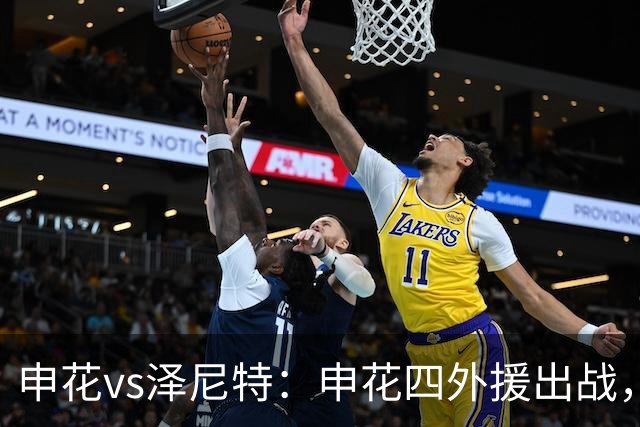 申花vs泽尼特：申花四外援出战，马镇、杨帅、谢鹏飞首发