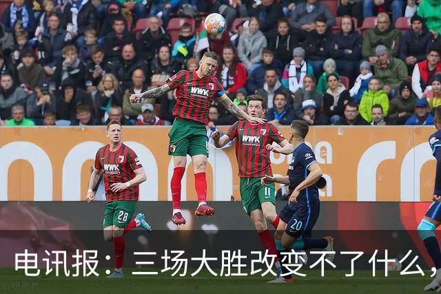 电讯报：三场大胜改变不了什么，图赫尔和英足总不该过早庆祝