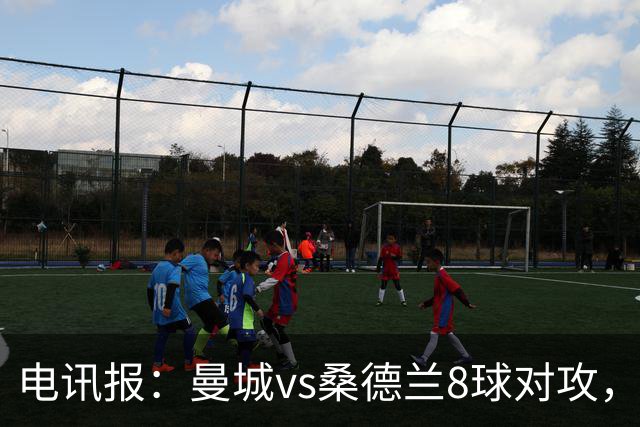 电讯报：曼城vs桑德兰8球对攻，贡献了本赛季至今最精彩比赛