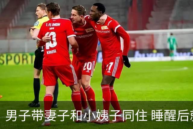 男子带妻子和小姨子同住 睡醒后就偷找小姨子发生关系
