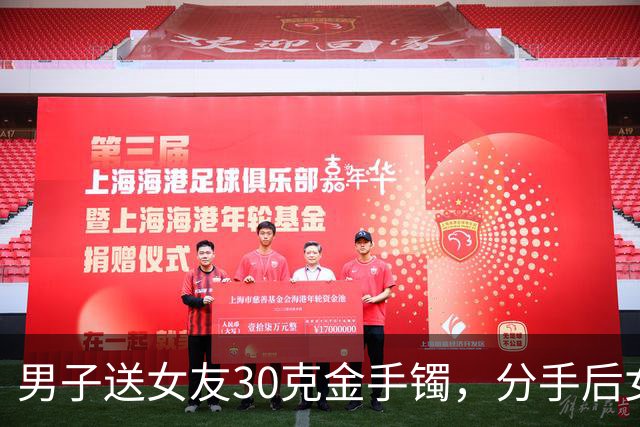 男子送女友30克金手镯，分手后女友退给媒人，16年后偶然聊起才知压根没收到！媒婆：你报警吧
