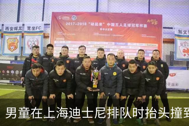 男童在上海迪士尼排队时抬头撞到把手，导致受伤流血，家长称一行5人即刻赶往医院，希望迪士尼退5人门票，迪士尼回应“在研究中，等结果”