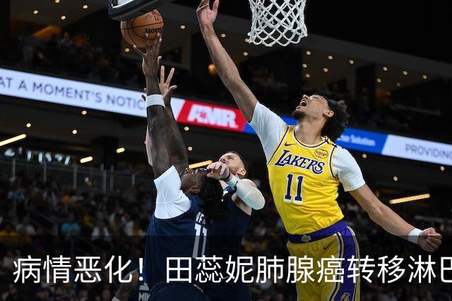 病情恶化！田蕊妮肺腺癌转移淋巴，已停靶向治疗
