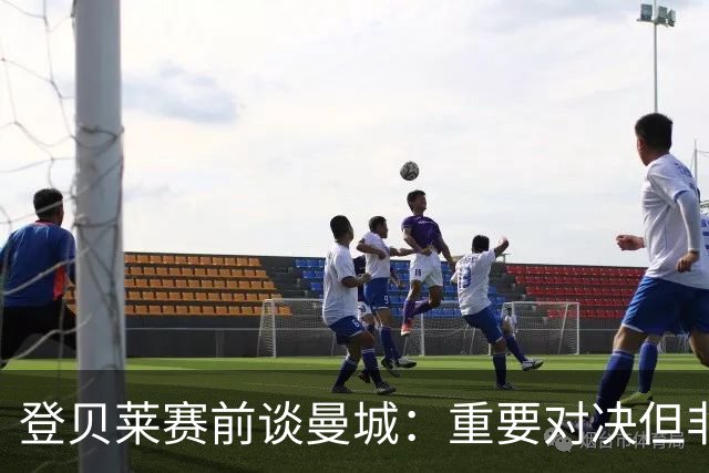 登贝莱赛前谈曼城：重要对决但非决定性，巴黎不会向欧洲发出信号