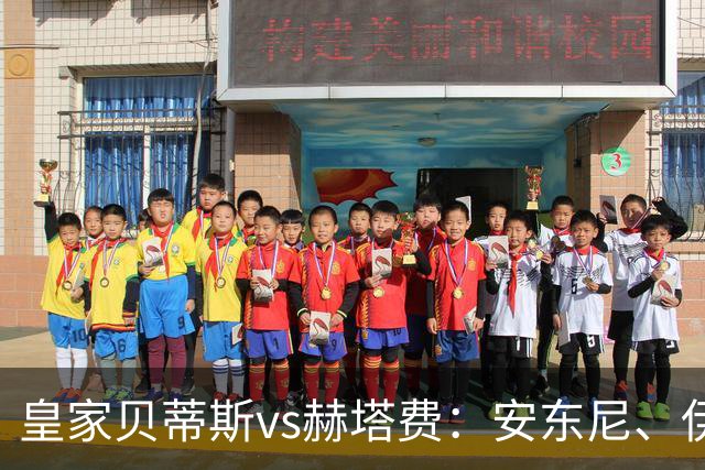 皇家贝蒂斯vs赫塔费：安东尼、伊斯科首发，古德利、萨特里亚诺出战