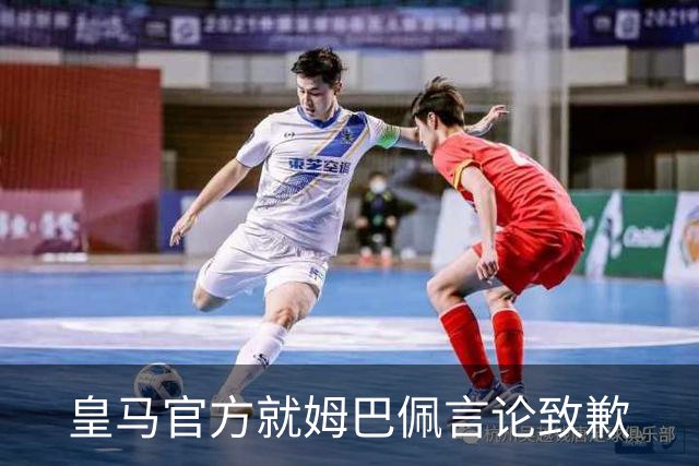 皇马官方就姆巴佩言论致歉