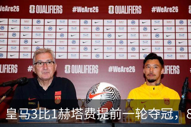 皇马3比1赫塔费提前一轮夺冠，82分低于上赛季，安帅第二座西甲奖杯