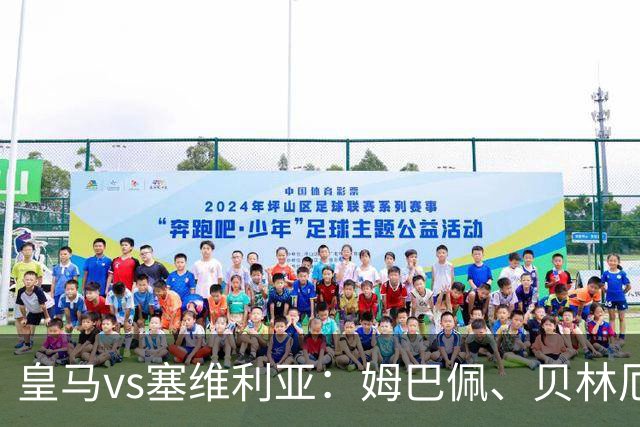皇马vs塞维利亚：姆巴佩、贝林厄姆首发，优素福-福法纳、鲁文-巴尔加斯出战