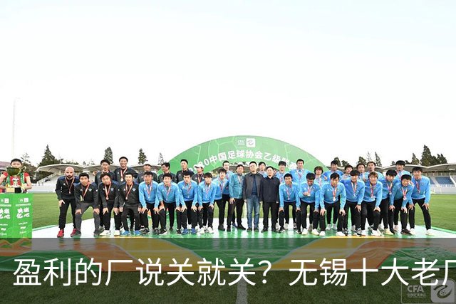 盈利的厂说关就关？无锡十大老厂消失内幕，看完心里五味杂陈