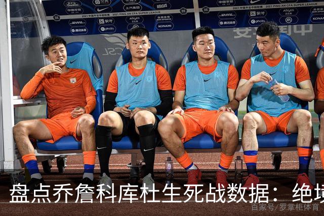 盘点乔詹科库杜生死战数据：绝境詹场均32.8分最高 库里超6成胜率