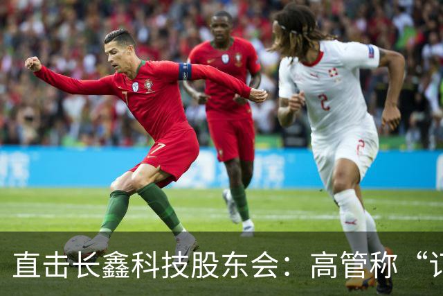 直击长鑫科技股东会：高管称“订单饱满”，有能力应对市场变化