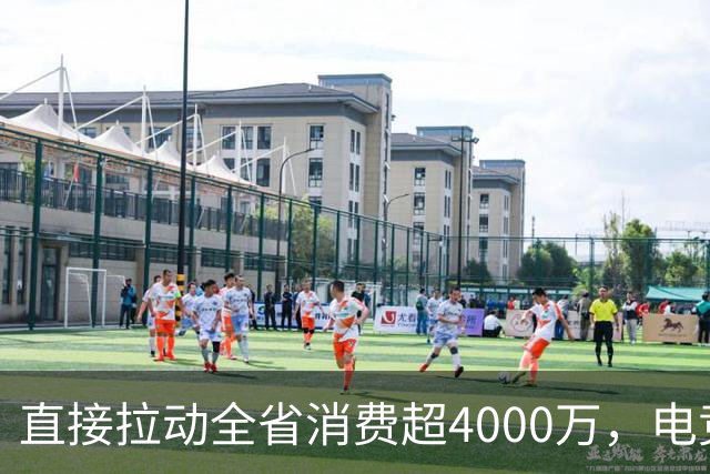 直接拉动全省消费超4000万，电竞粤超荣获行业大奖
