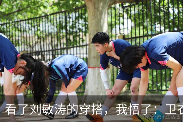 看了刘敏涛的穿搭，我悟了：卫衣不配阔腿裤、乐福鞋，更简约高级
