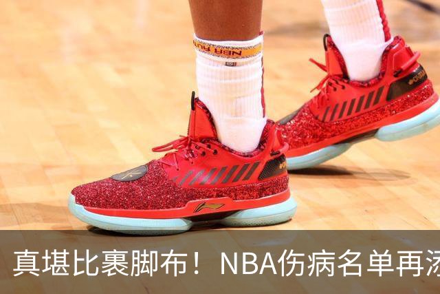 真堪比裹脚布！NBA伤病名单再添两员大将，完全可组争冠阵容