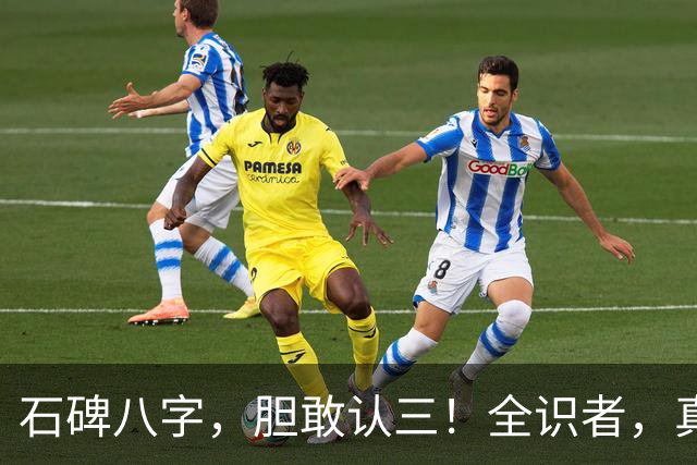 石碑八字，胆敢认三！全识者，真行家也！少时总盼父母随己意，年长方悟——他们所求，非摆布，乃心安耳