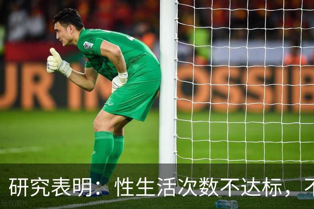 研究表明：性生活次数不达标，不管男女容易早衰且癌症风险增高！