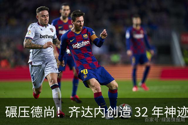 碾压德尚！齐达内创造 32 年神迹！法国新王朝史诗级开局