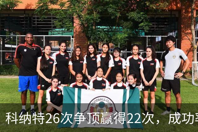 科纳特26次争顶赢得22次，成功率84.62%最高