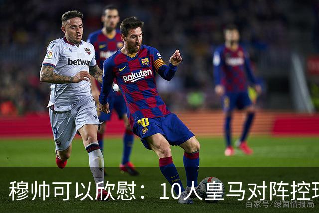 穆帅可以欣慰：10人皇马对阵控球型黄潜，完成一项难得防守成就