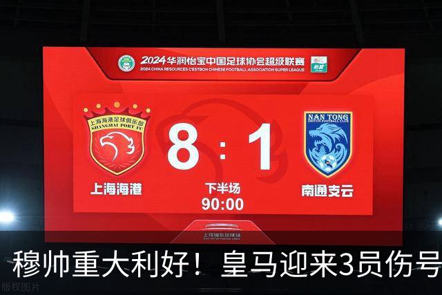 穆帅重大利好！皇马迎来3员伤号复出，可以西甲第8轮出战黄潜
