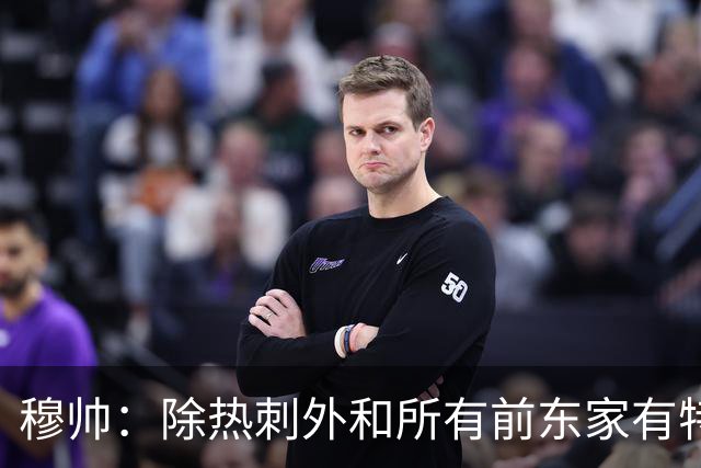 穆帅：除热刺外和所有前东家有特殊羁绊 在罗马是倾尽全力的过客
