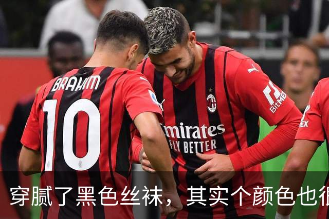 穿腻了黑色丝袜，其实个颜色也很不错