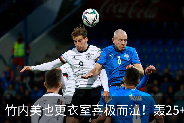 竹内美也更衣室喜极而泣！轰25+5险造历史 连续两年取MVP前途无量