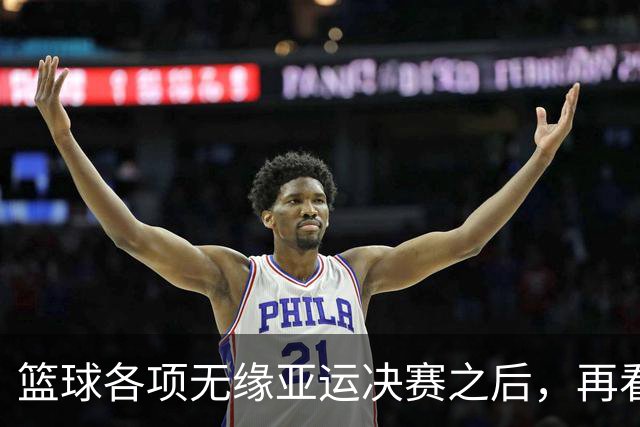 篮球各项无缘亚运决赛之后，再看姚明当年为什么失败，更清晰了