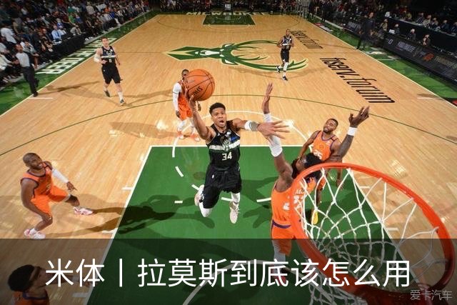 米体丨拉莫斯到底该怎么用