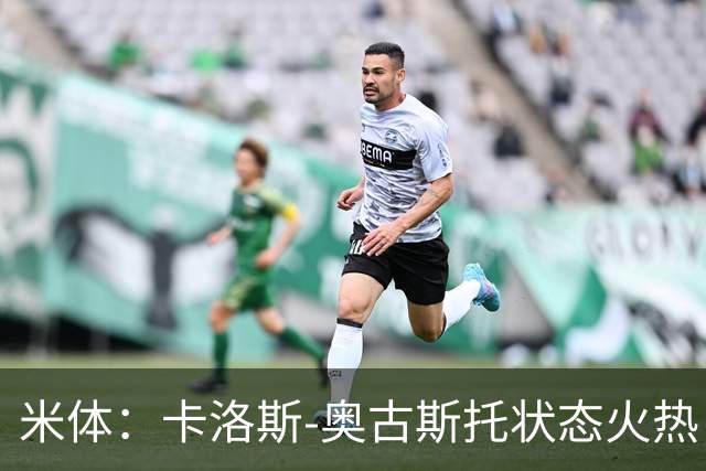 米体：卡洛斯-奥古斯托状态火热，国米接近与他续约