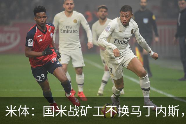 米体：国米战矿工不换马丁内斯，普罗韦德尔的国米首秀推迟